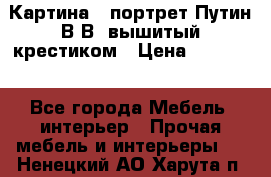 Картина - портрет Путин В.В. вышитый крестиком › Цена ­ 15 000 - Все города Мебель, интерьер » Прочая мебель и интерьеры   . Ненецкий АО,Харута п.